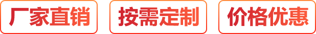 廠(chǎng)家直銷(xiāo)、按需定制、價(jià)格優(yōu)惠